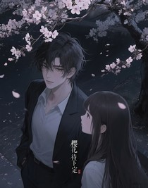 樱花树下的待定