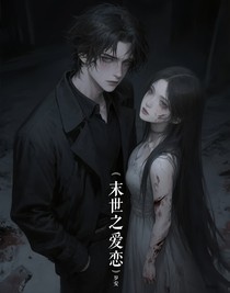 末世之爱恋