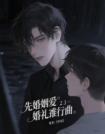 先婚后愛婚禮進(jìn)行曲