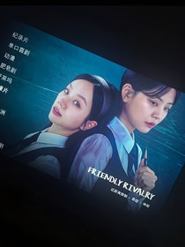 善意的競爭在伊琪