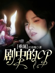 垂涎：剧中的CP