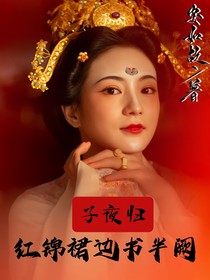 子夜归：红锦裙边书半阙