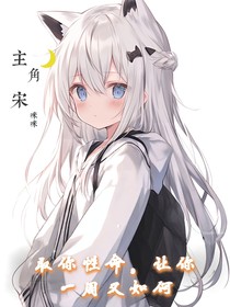 取你性命，讓你一周又如何