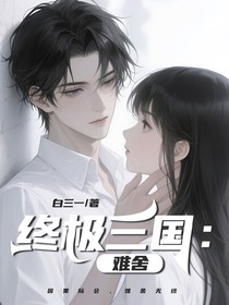 終極三國：子龍玄兮篇