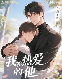 我所熱愛(ài)的他