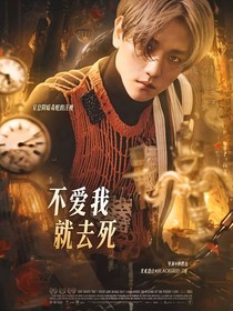 EXO：不愛我就去死