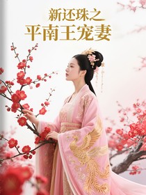 新還珠之平南王寵妻