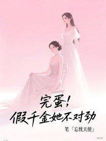 完蛋，假千金她不對(duì)勁