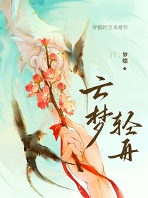 云夢輕舟