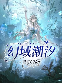 幻域潮汐
