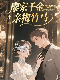 廖家千金與她的乖順先生