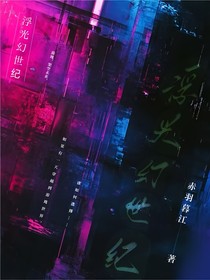 浮光幻世紀(jì)