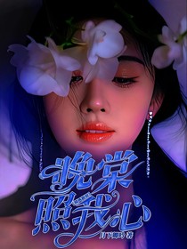 捕風(fēng)捉影：晚棠照我心