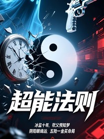 超能法则