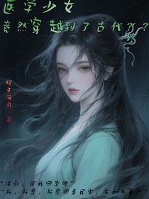 醫(yī)學少女竟然穿越到了古代？？