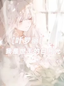 葉羅麗：我是世王的白月光？