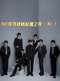 TNT：穿書攻略反派之等一下??！