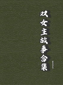 雙女主故事合集