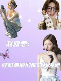 趙露思：穿越后他們都對我入迷