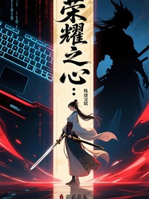 榮耀之心：軌跡交錯(cuò)