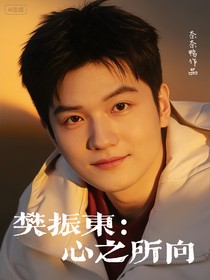 樊振东：心之所向