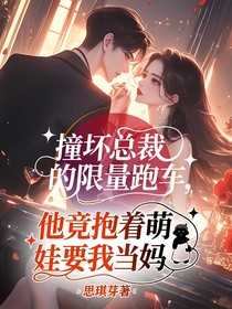 撞壞總裁的限量跑車(chē)，他竟抱著萌娃要我當(dāng)媽