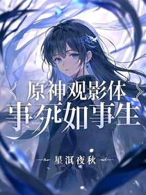 原神觀影體：事死如事生