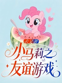小馬寶莉之友誼游戲