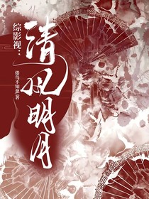 綜影視：清風明月