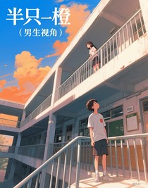 半只橙（男生视角）
