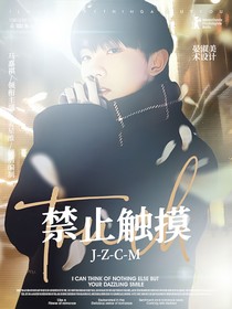 馬嘉祺：禁止觸摸