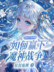 原乙：無情感的你如何贏下魔神戰(zhàn)爭