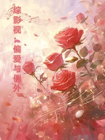 綜影視：偏愛(ài)與例外
