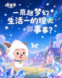 喜羊羊之生活中的趣事