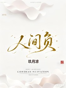 人间负