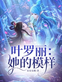 叶罗丽：她的模样