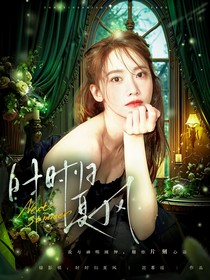 綜影視：時時歸夏風(fēng)