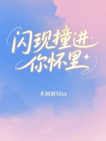 閃現(xiàn)撞進(jìn)你懷里