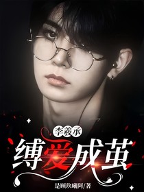李羲承：缚爱成茧