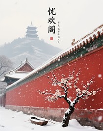 憂歡閣