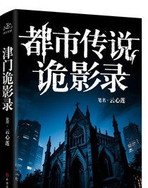 津門詭影錄