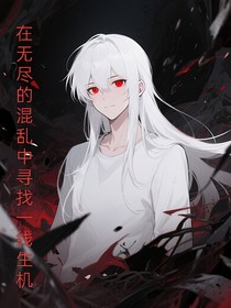 在無(wú)盡的混亂中尋找一線生機(jī)