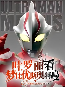 葉羅麗看夢比優(yōu)斯奧特曼