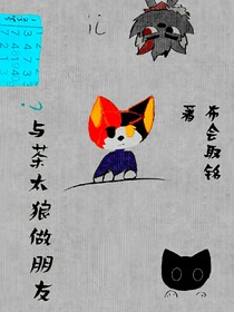 與茶太狼做朋友！