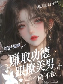 综影视赚取功德跟撩美男两不误