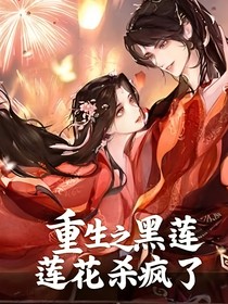 靈魂寄生之黑蓮花殺瘋了