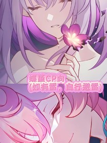 蝶堇日常CP向