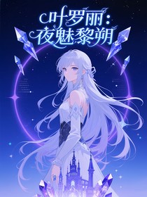 葉羅麗：夜魅黎朔