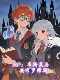 HP：韋斯萊與安布羅修斯