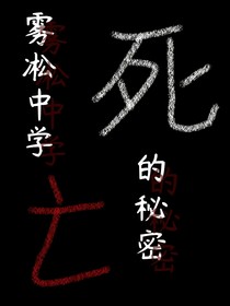 霧凇中學(xué)的秘密